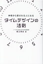 タイムデザインの法則 神様から愛される人になる （アネモネBOOKS） [ 保江邦夫 ]