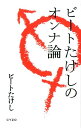 ビートたけしのオンナ論 ビートたけし