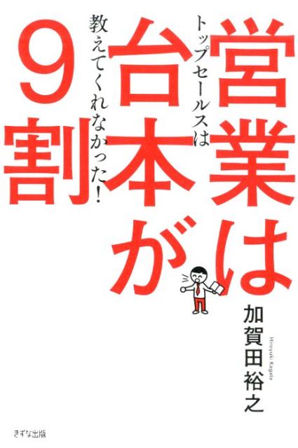 営業は台本が9割 加賀田 裕之