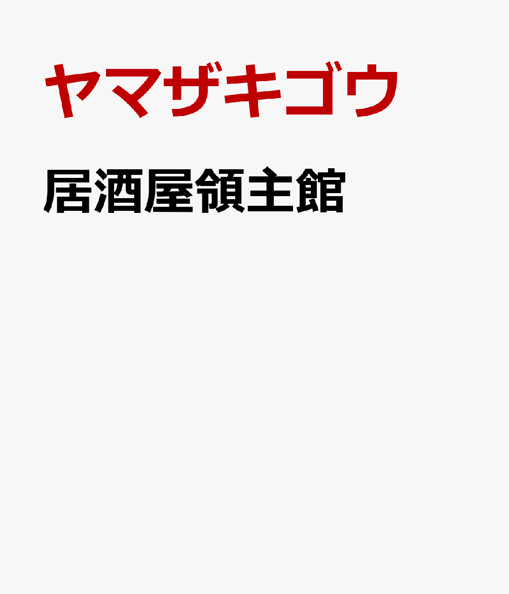 居酒屋領主館