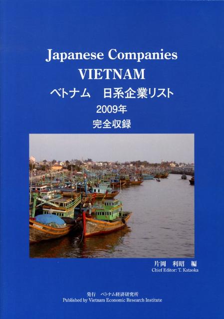 ベトナム日系企業リスト（2009年）