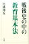 戦後史の中の教育基本法 [ 宮盛邦友 ]