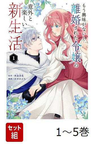 【全巻】 もう興味がないと離婚された令嬢の意外と楽しい新生活 1-5巻セット