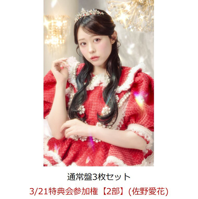 【楽天ブックス限定先着特典】【クレジットカード決済限定】【イベント対象】タイトル未定 (通常盤3枚セット)(3/21特典会参加権【2部】(佐野愛花)) [ CU...