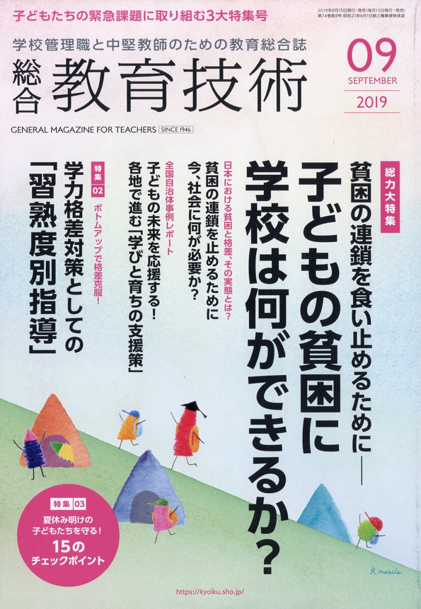 総合教育技術 2019年 09月号 [雑誌]