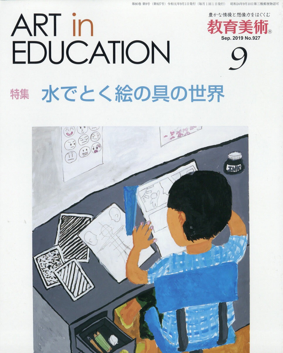 教育美術 2019年 09月号 [雑誌]