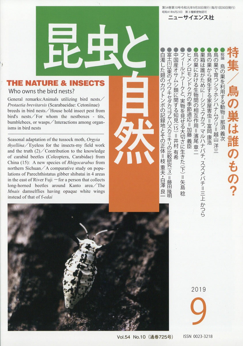 昆虫と自然 2019年 09月号 [雑誌]