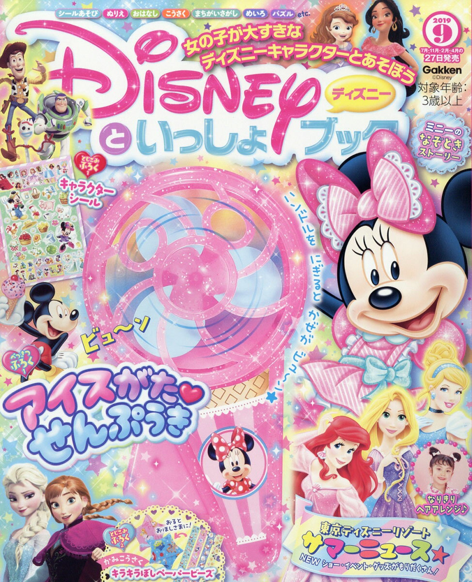 ディズニーといっしょブック 2019年 09月号 [雑誌]