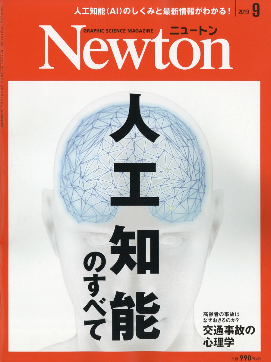Newton (ニュートン) 2019年 09月号 [雑誌]