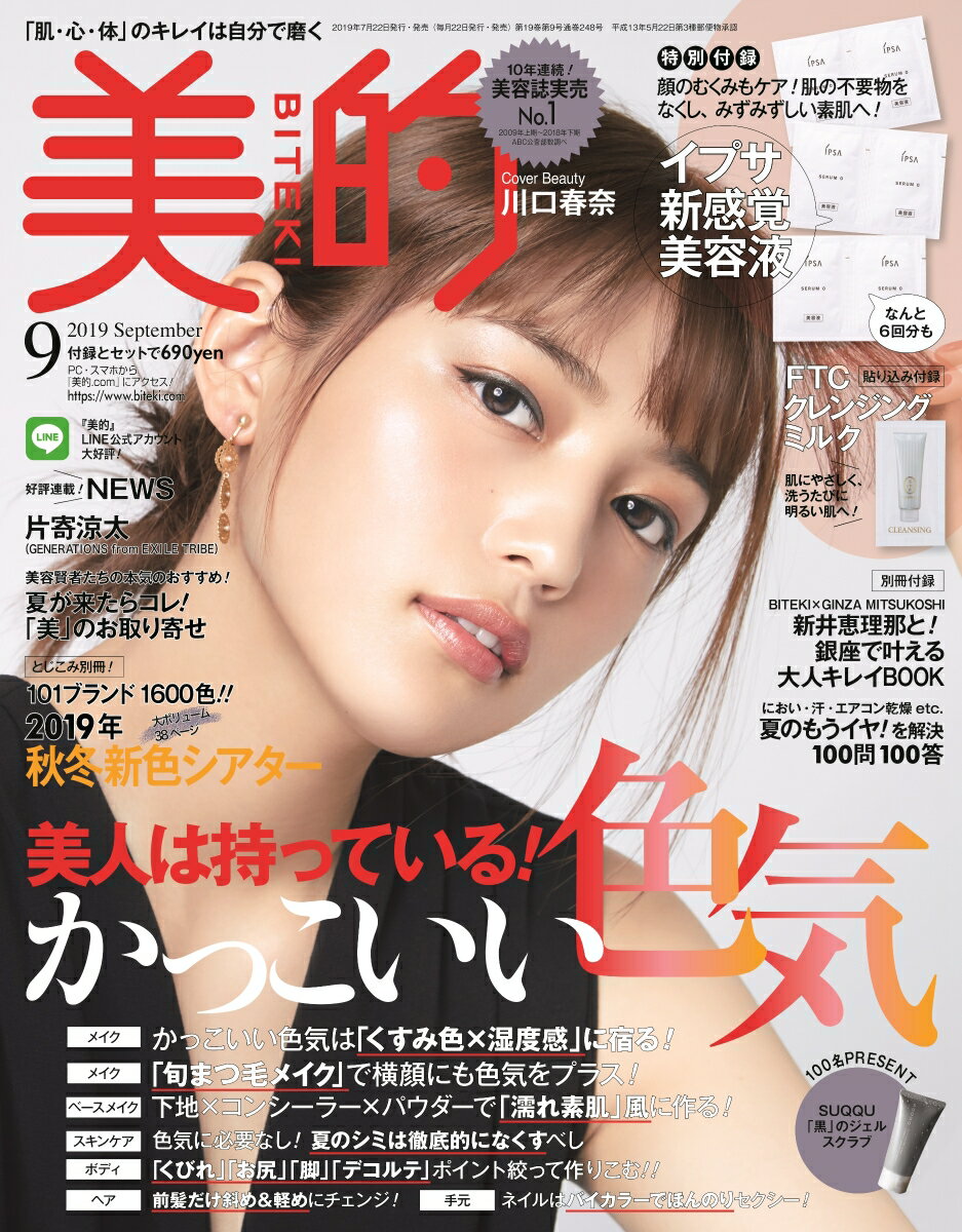 美的 2019年 09月号 [雑誌]