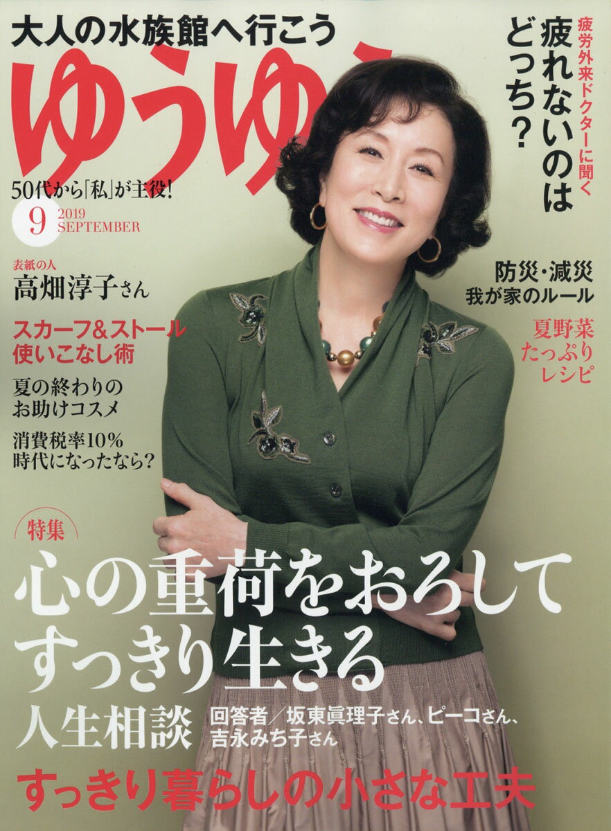 ゆうゆう 2019年 09月号 [雑誌]