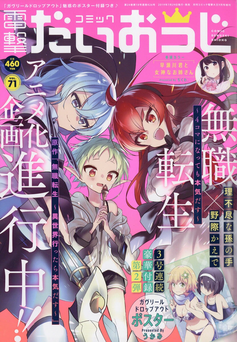 コミック電撃だいおうじ vol.71 2019年 09月号 [雑誌]