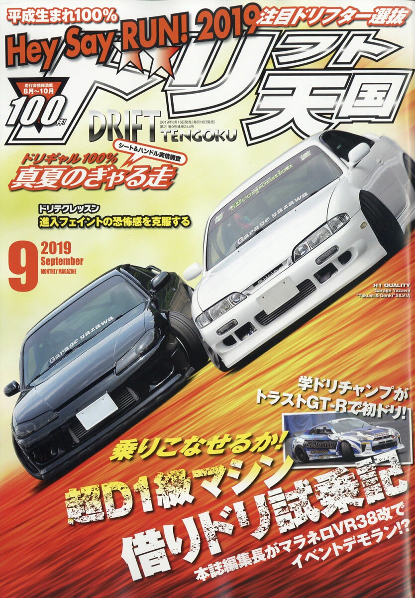 ドリフト天国 2019年 09月号 [雑誌]