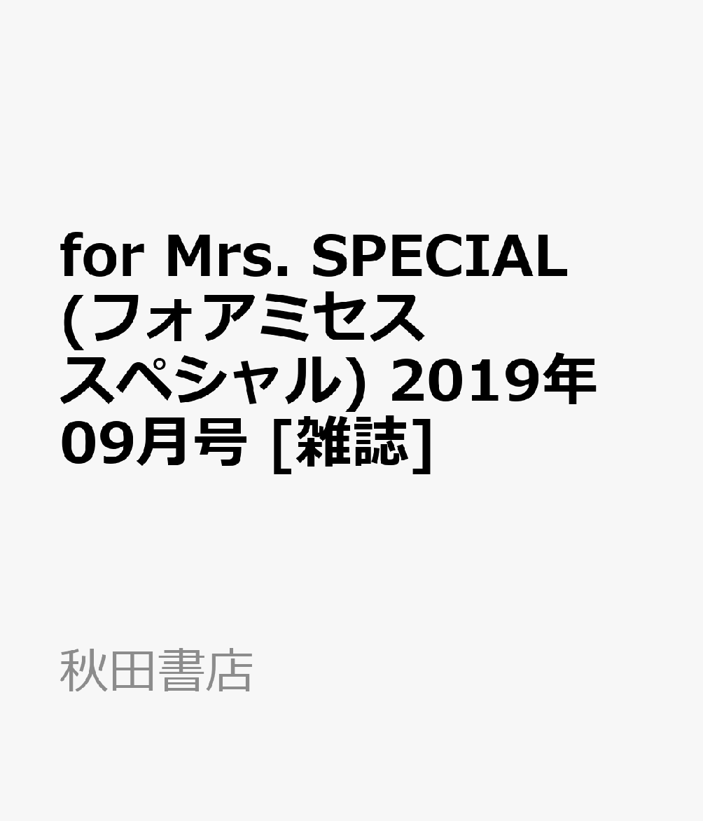 for Mrs. SPECIAL (フォアミセス スペシャル) 2019年 09月号 [雑誌]