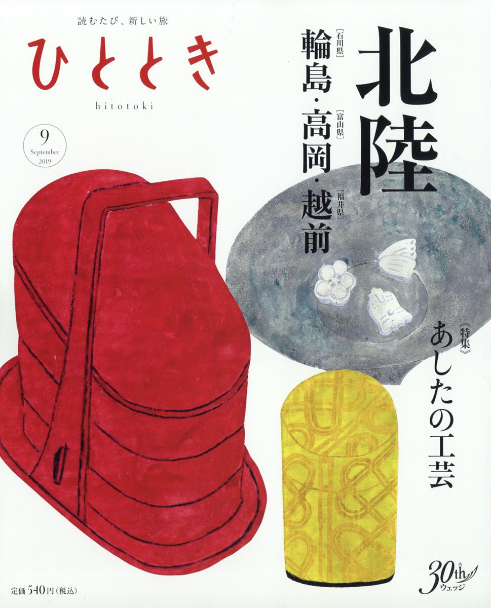 ひととき 2019年 09月号 [雑誌]