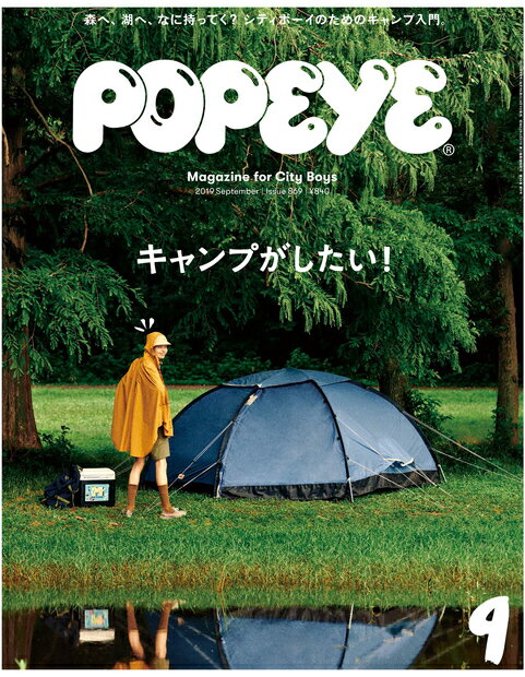 POPEYE (ポパイ) 2019年 09月号 [雑誌]