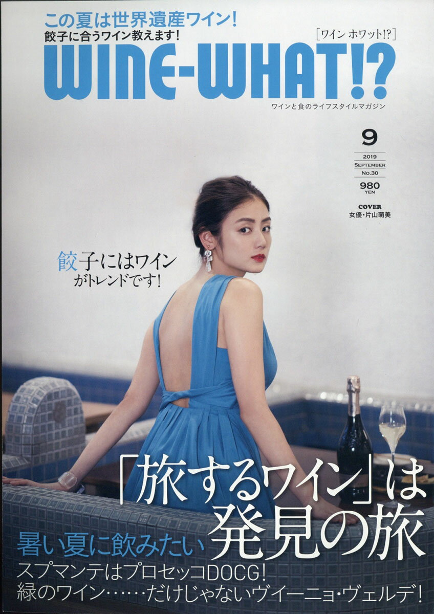 Wine-What!? (ワインホワット) 2019年 09月号 [雑誌]