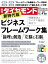 週刊ダイヤモンド 2019年 9/28号 [雑誌] (ビジネスフレームワーク集)