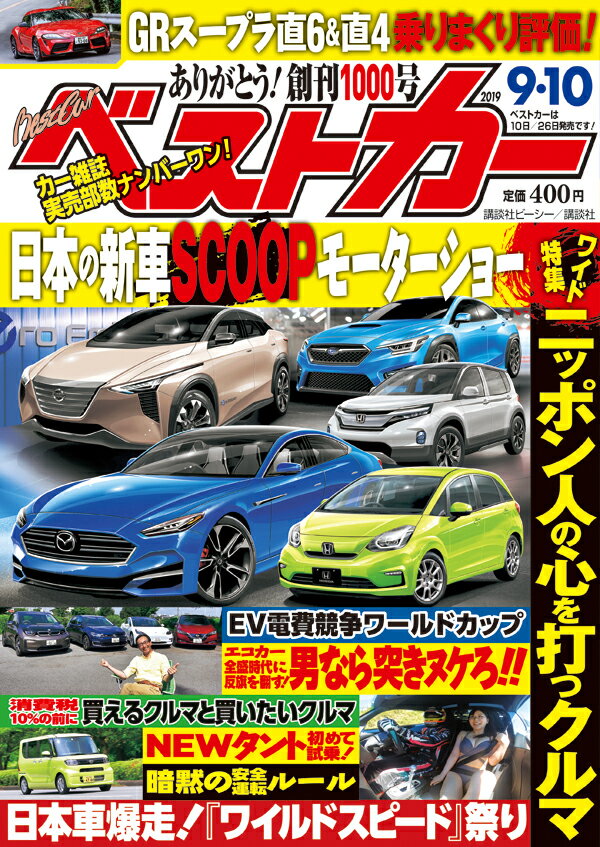 ベストカー 2019年 9/10号 [雑誌]