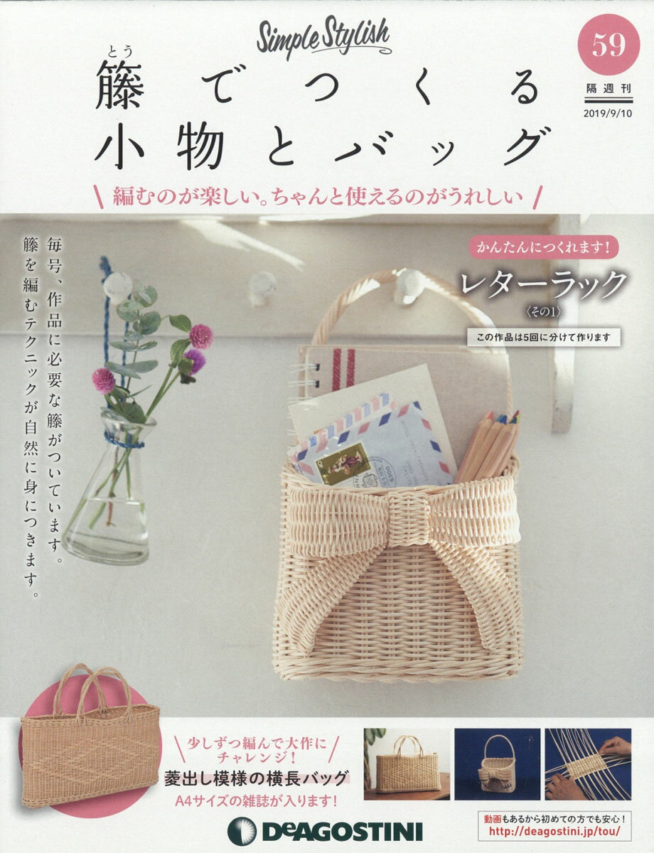 隔週刊 籐でつくる小物とバッグ 2019年 9/10号 [雑誌]