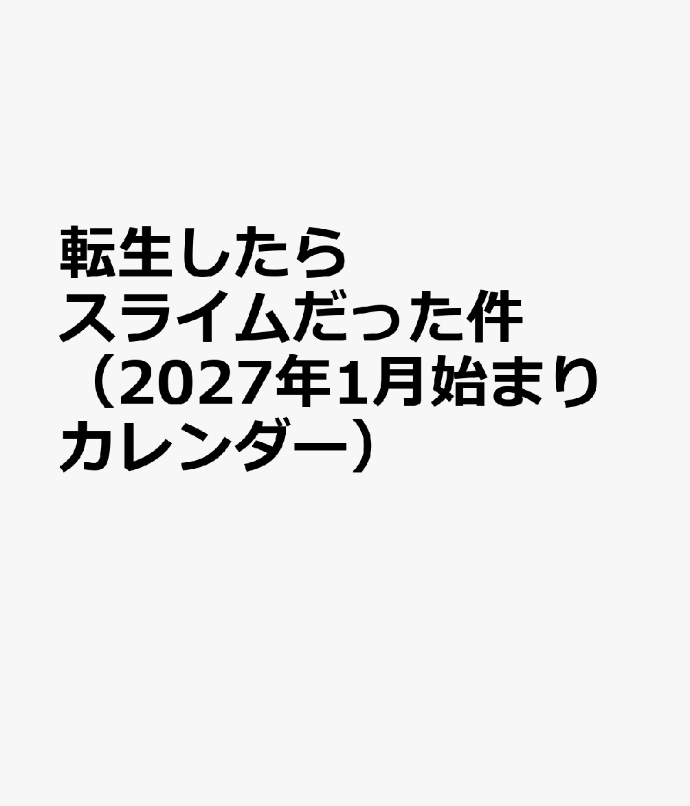 転生したらスライムだった件（2027年1月始まりカレンダー）