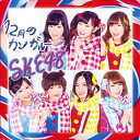 12月のカンガルー （通常盤Type-D CD＋DVD) [ SKE48 ]