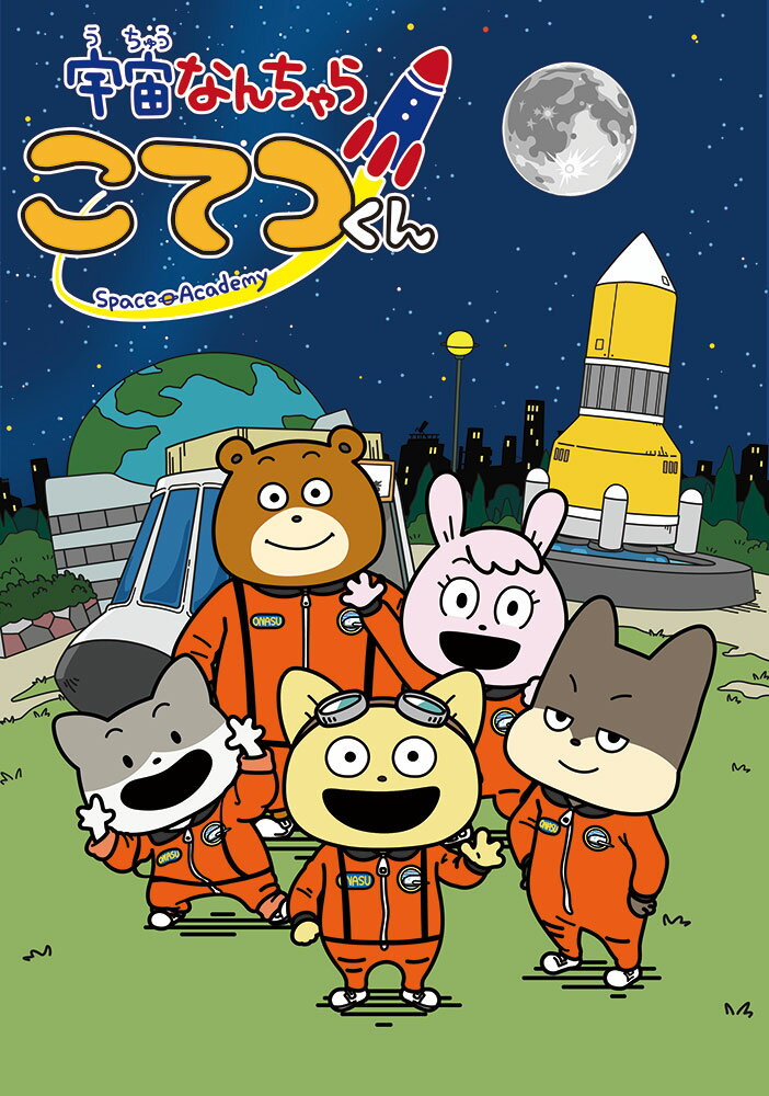 宇宙なんちゃら こてつくん 第1巻＜宇宙なんちゃら こてつくん ちょっこりさん（宇宙服Ver.）付き完全数量限定版＞