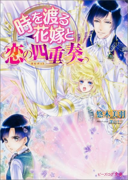 時を渡る花嫁と恋の四重奏（1）