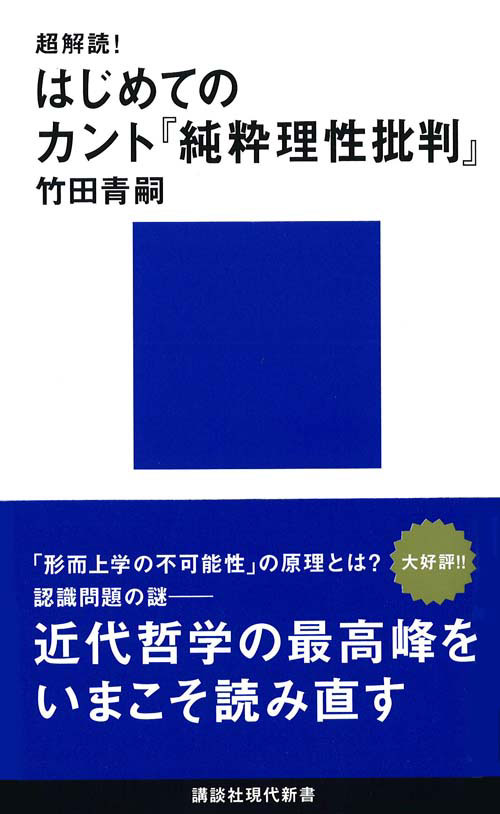 超解読！　はじめてのカント『純粋理性批判』 （講談社現代新書） [ 竹田 青嗣 ]