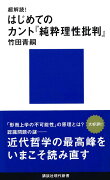 超解読！　はじめてのカント『純粋理性批判』