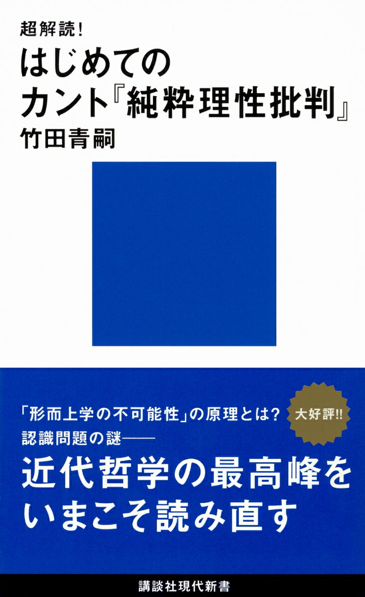 近代哲学の最高峰をいまこそ読み直す！
「形而上学の不可能性」の原理とは？　
「アンチノミー」「カテゴリー」「物自体」とは何かーー。
近代社会における知の全地平を見渡すうえで必読の一書をわかりやすく平らげる。「超解読」シリーズ第二弾！

【目次】
まえがき
1　先験的原理論
　　第一部門　先験的感性論
　　第二部門　先験的論理学
　　　第一部　先験的分析論
　　　第二部　先験的弁証論
2　先験的方法論
あとがき
まえがき
1　先験的原理論
　　第一部門　先験的感性論
　　第二部門　先験的論理学
　　　第一部　先験的分析論
　　　第二部　先験的弁証論
2　先験的方法論
あとがき