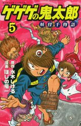 ゲゲゲの鬼太郎妖怪千物語（第5巻）