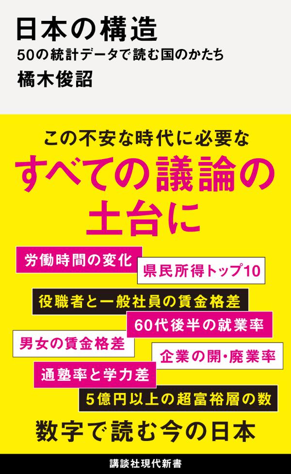 日本の構造 50の統計データで読む国のかたち