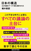 日本の構造　50の統計データで読む国のかたち