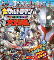 全ウルトラマン　パーフェクト大図鑑　増補改訂