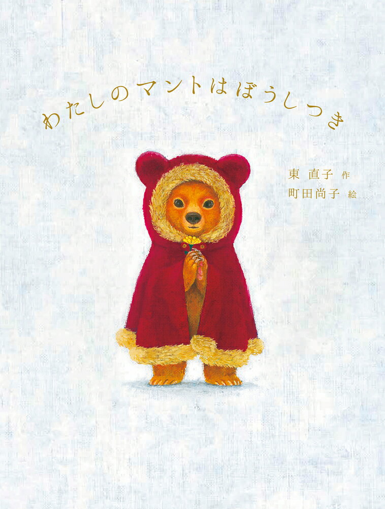 わたしのマントはぼうしつきの表紙