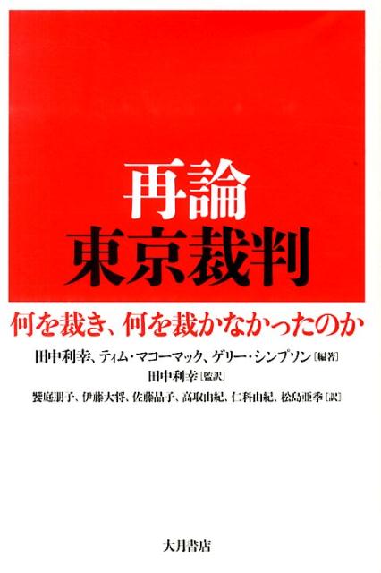 再論東京裁判