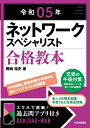 令和05年 ネットワークスペシャリスト合格教本 岡嶋 裕史