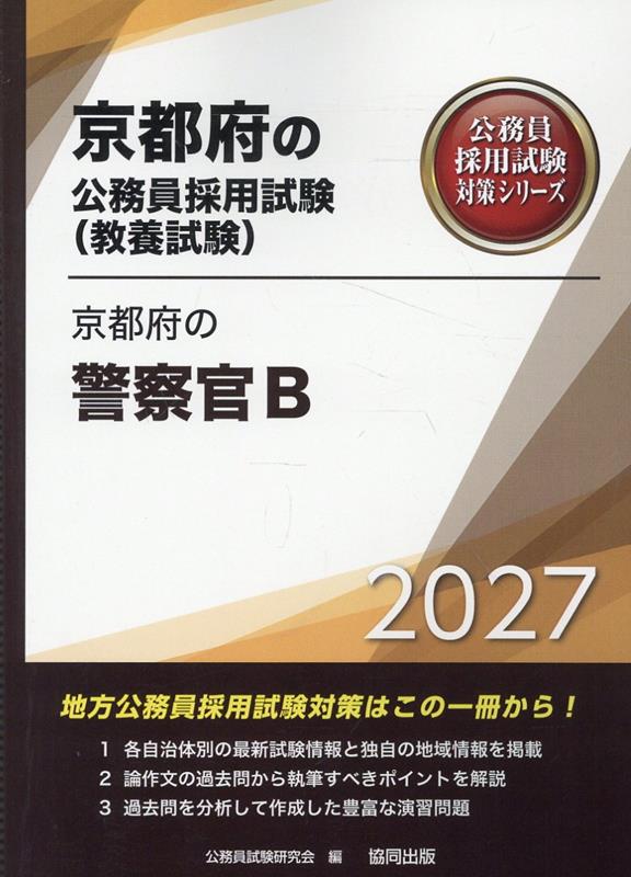 京都府の警察官B（2027年度版）