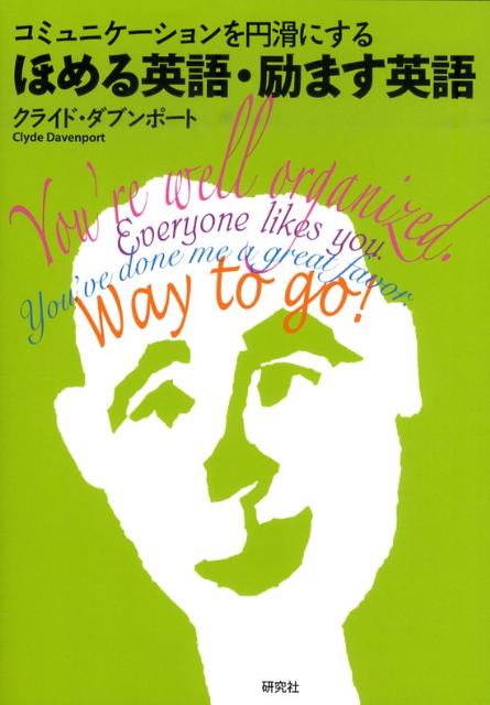 【謝恩価格本】コミュニケーションを円滑にする ほめる英語、励ます英語