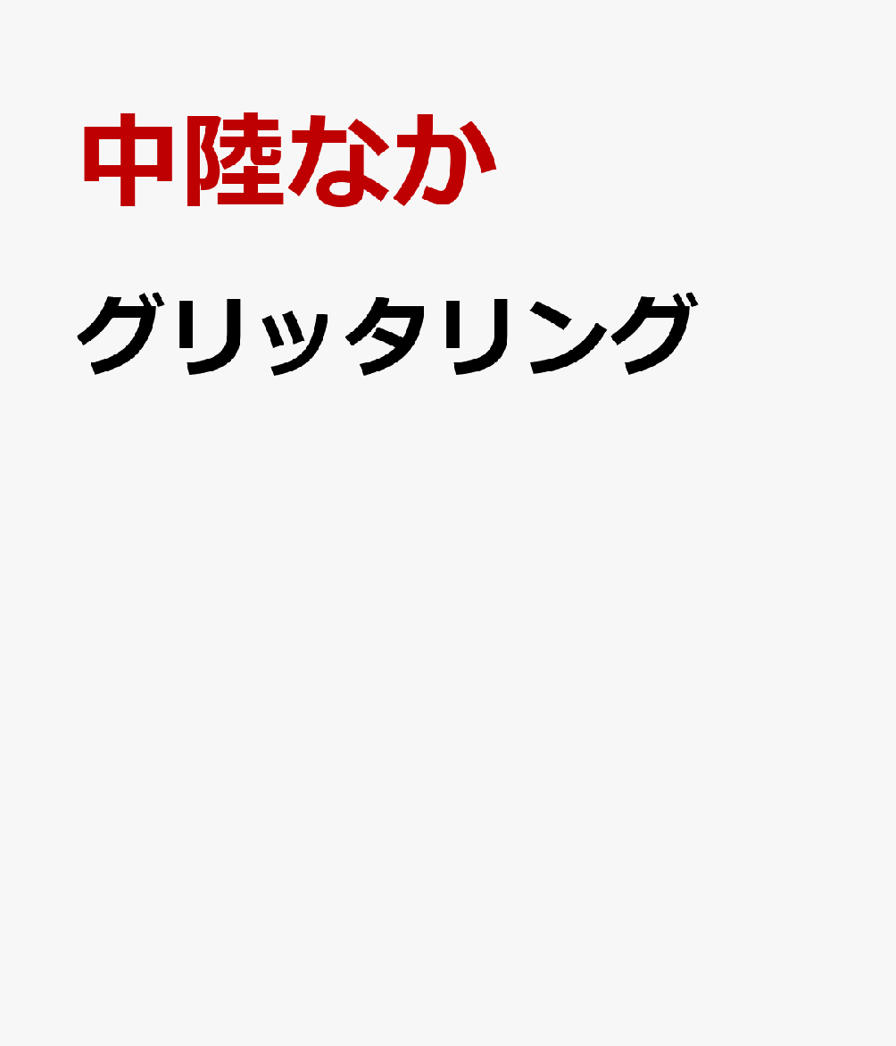 グリッタリング