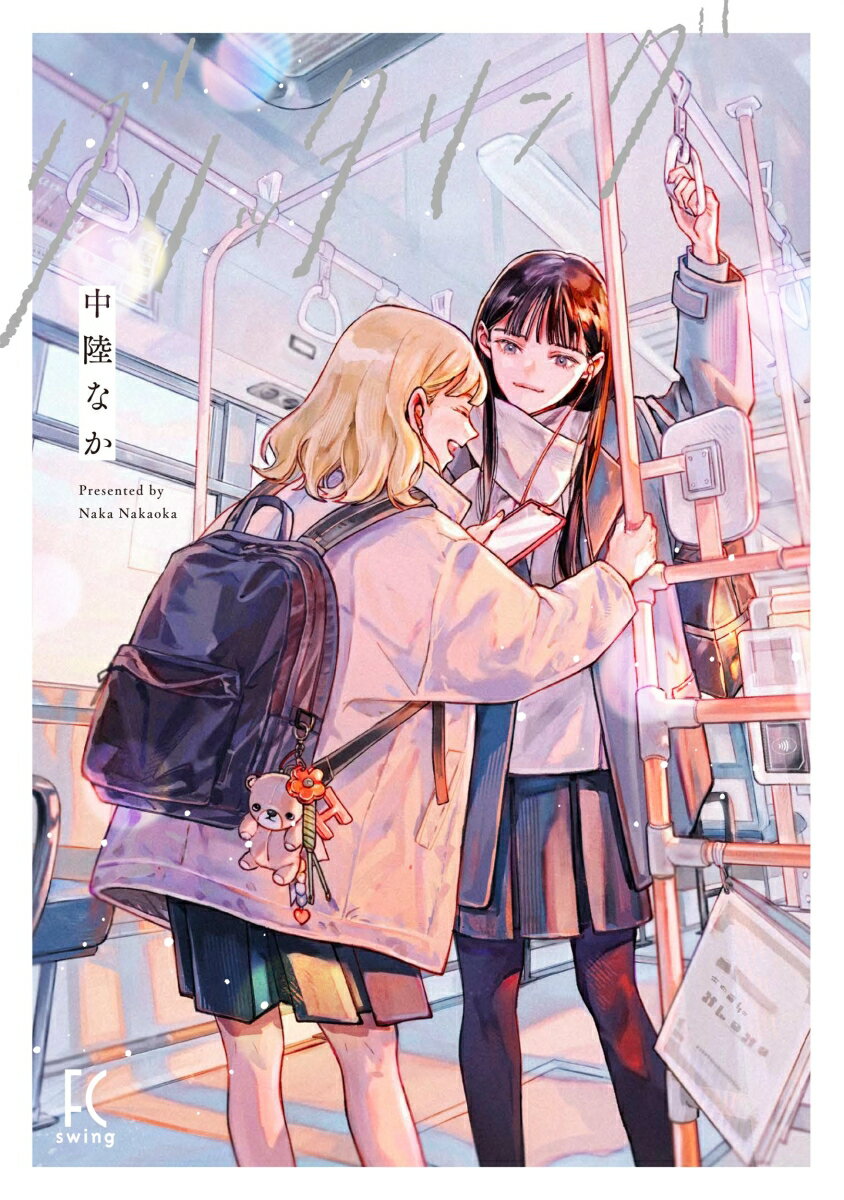 グリッタリングの表紙画像