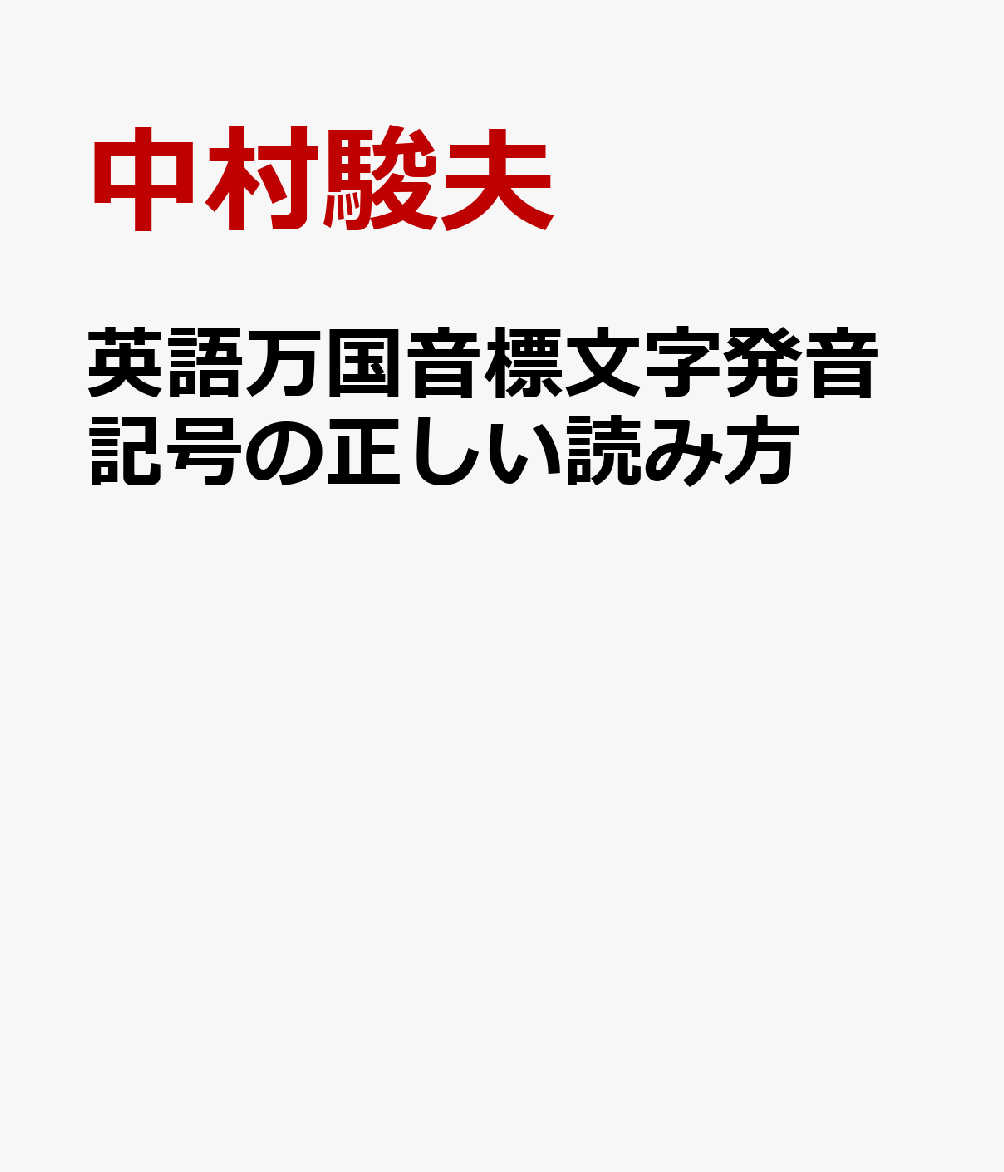 英語万国音標文字発音記号の正しい