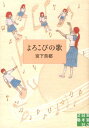 よろこびの歌 （実業之日本社文庫） [ 宮下奈都 ]