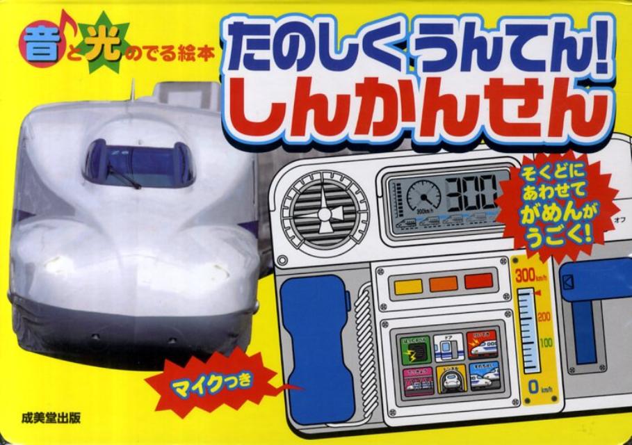 たのしくうんてん！しんかんせん