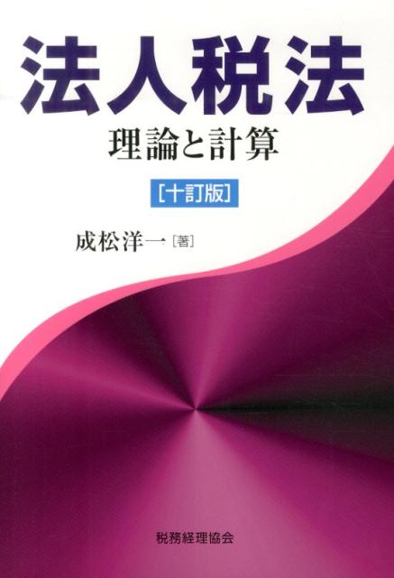 法人税法10訂版