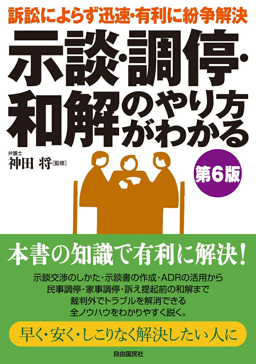 示談・調停・和解のやり方がわかる（第6版）