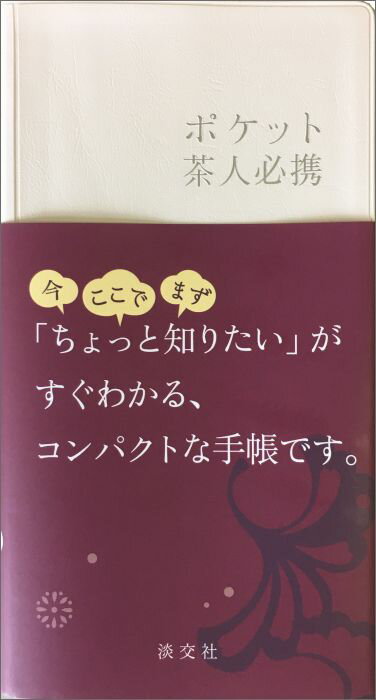 今、ここで、まず、「ちょっと知りたい」がすぐわかる、コンパクトな手帳です。