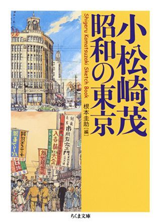 昭和の東京