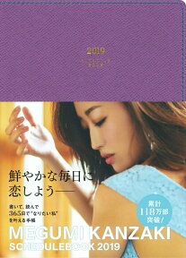 鮮やかな毎日に恋しよう　MEGUMI　KANZAKI　SCHEDULE　BOOK（2019） 書いて、読んで。365日で“なりたい私”を叶える手 [ 神崎恵 ]